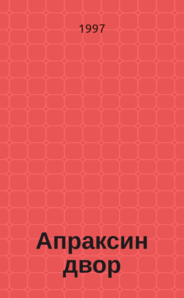 Апраксин двор : рекламно-информационный бюллетень. 1997, № 14 (181)