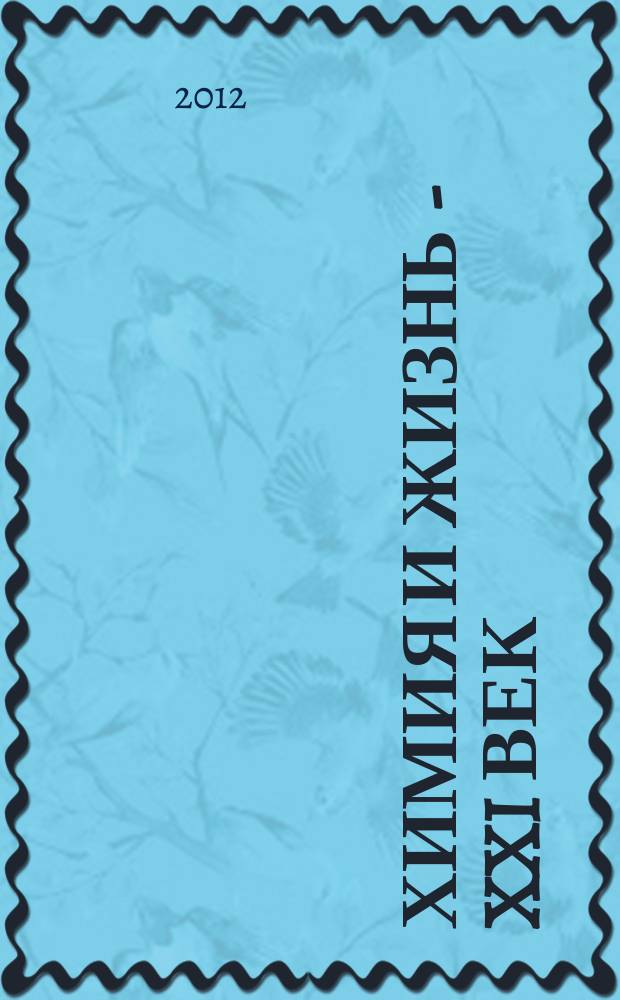 Химия и жизнь - XXI век : Ежемес. науч.-попул. журн. 2012, № 8
