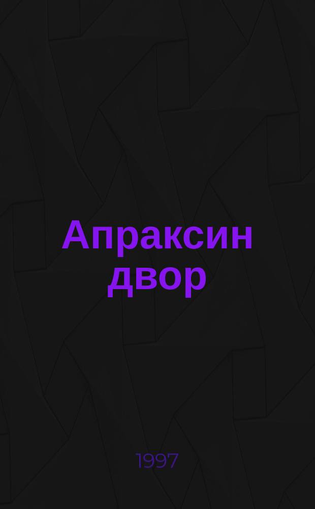 Апраксин двор : рекламно-информационный бюллетень. 1997, № 20 (187)