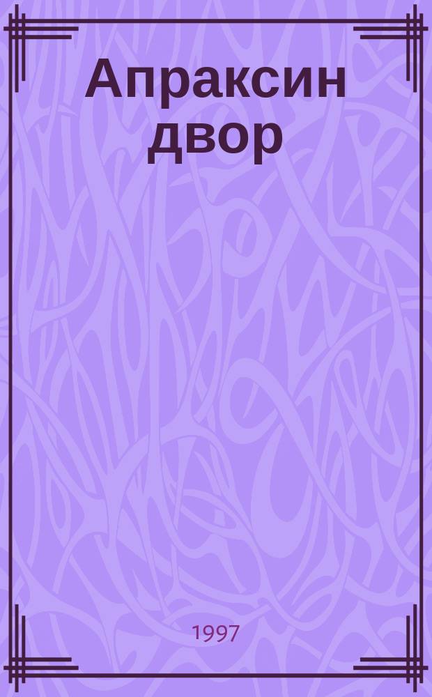 Апраксин двор : рекламно-информационный бюллетень. 1997, № 19 (186)