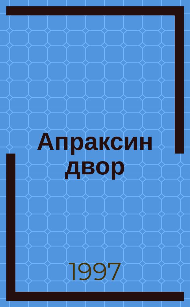 Апраксин двор : рекламно-информационный бюллетень. 1997, № 18 (185)
