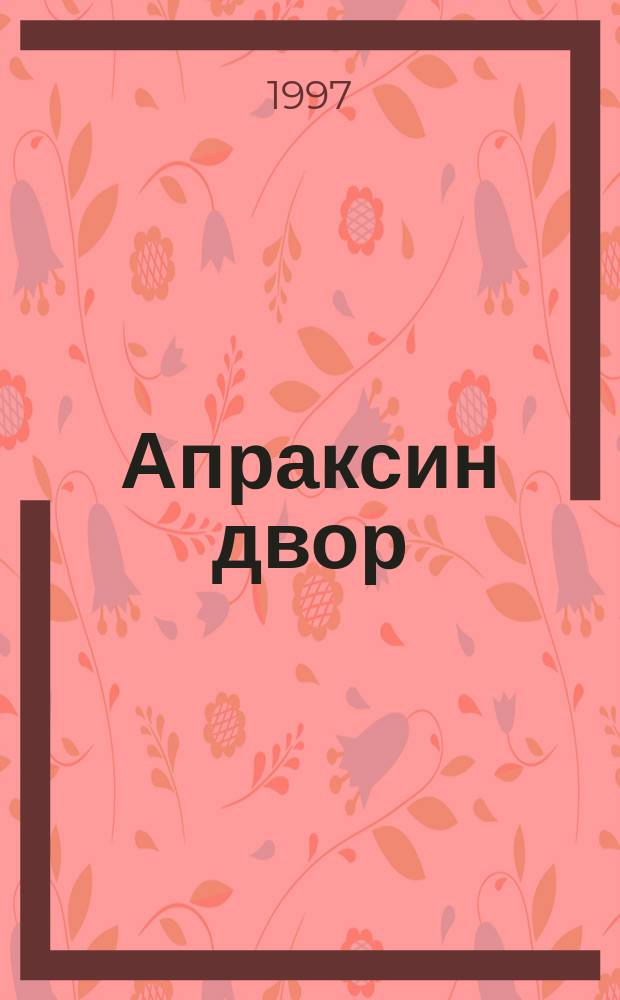 Апраксин двор : рекламно-информационный бюллетень. 1997, № 29 (196)