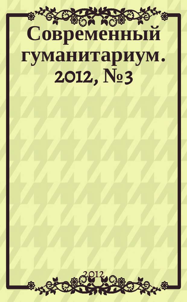 Современный гуманитариум. 2012, № 3 (12)