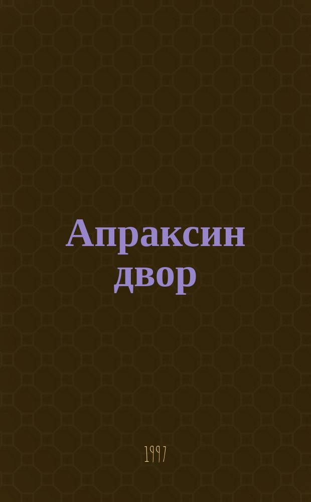 Апраксин двор : рекламно-информационный бюллетень. 1997, № 28 (195)