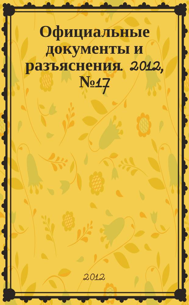 Официальные документы и разъяснения. 2012, № 17