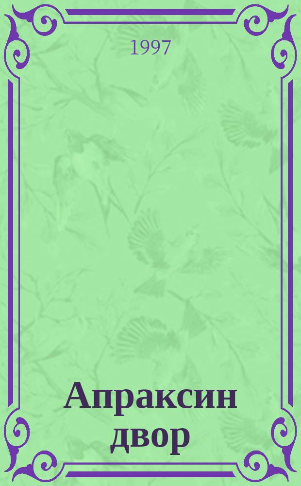 Апраксин двор : рекламно-информационный бюллетень. 1997, № 26 (193)