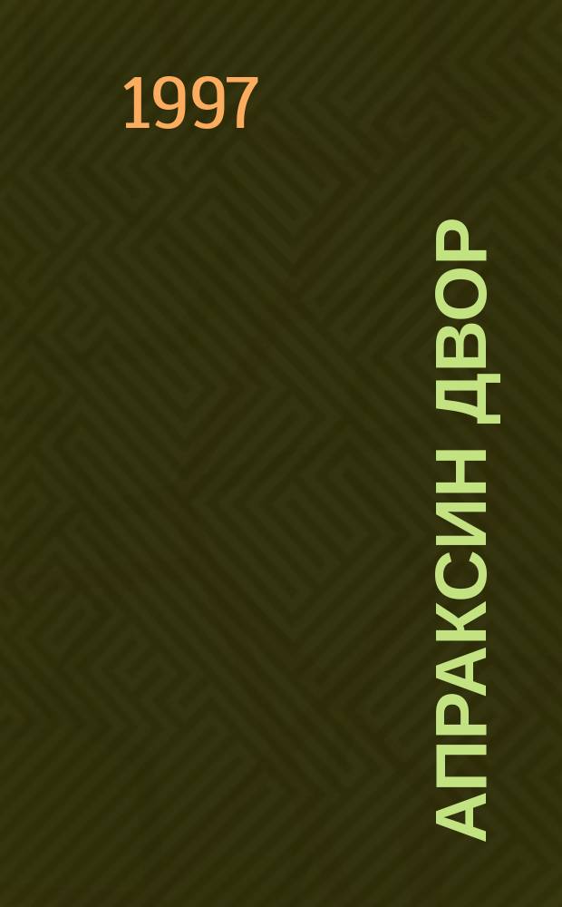 Апраксин двор : рекламно-информационный бюллетень. 1997, № 25 (192)