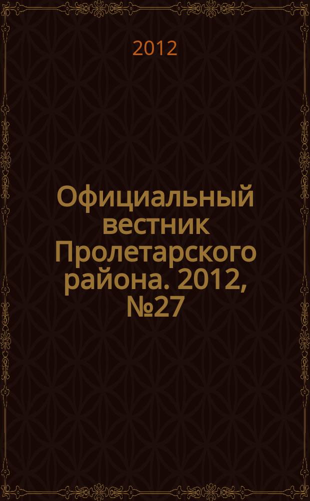 Официальный вестник Пролетарского района. 2012, № 27 (65)