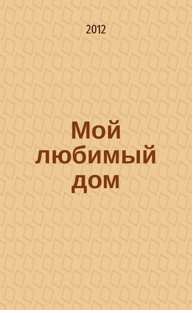 Мой любимый дом : строим, ремонтируем, живем. 2012, № 11 (20)