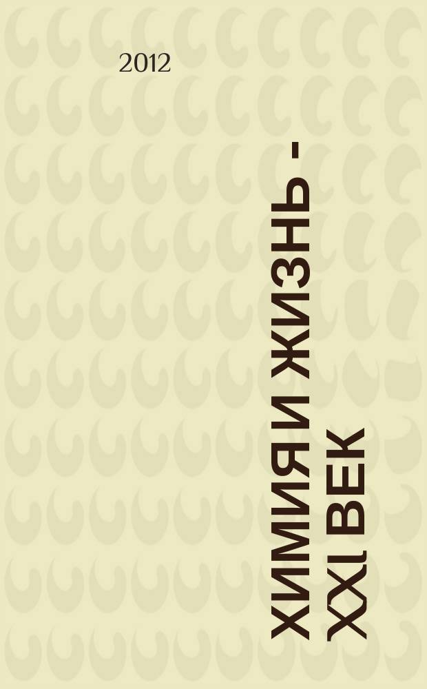 Химия и жизнь - XXI век : Ежемес. науч.-попул. журн. 2012, № 9