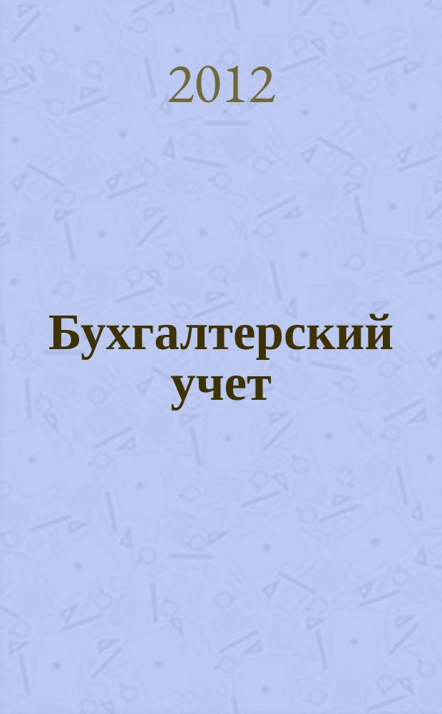 Бухгалтерский учет : Ежемес. журн. Орган Наркомфина Союза ССР. 2012, № 9