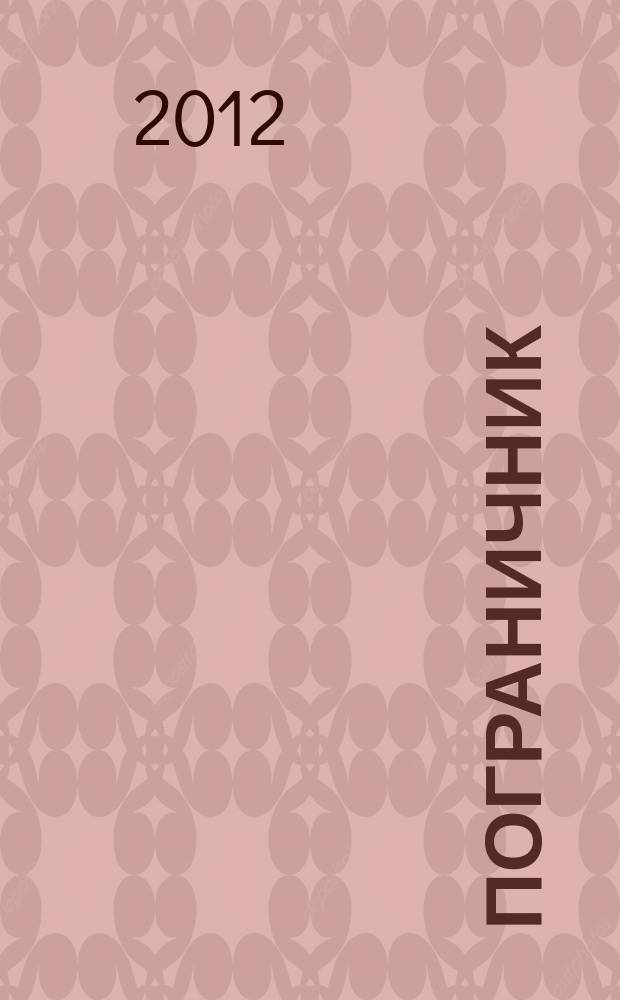 Пограничник : Журн. Политич. упр. пограничных войск НКВД СССР. 2012, № 8 (1312)