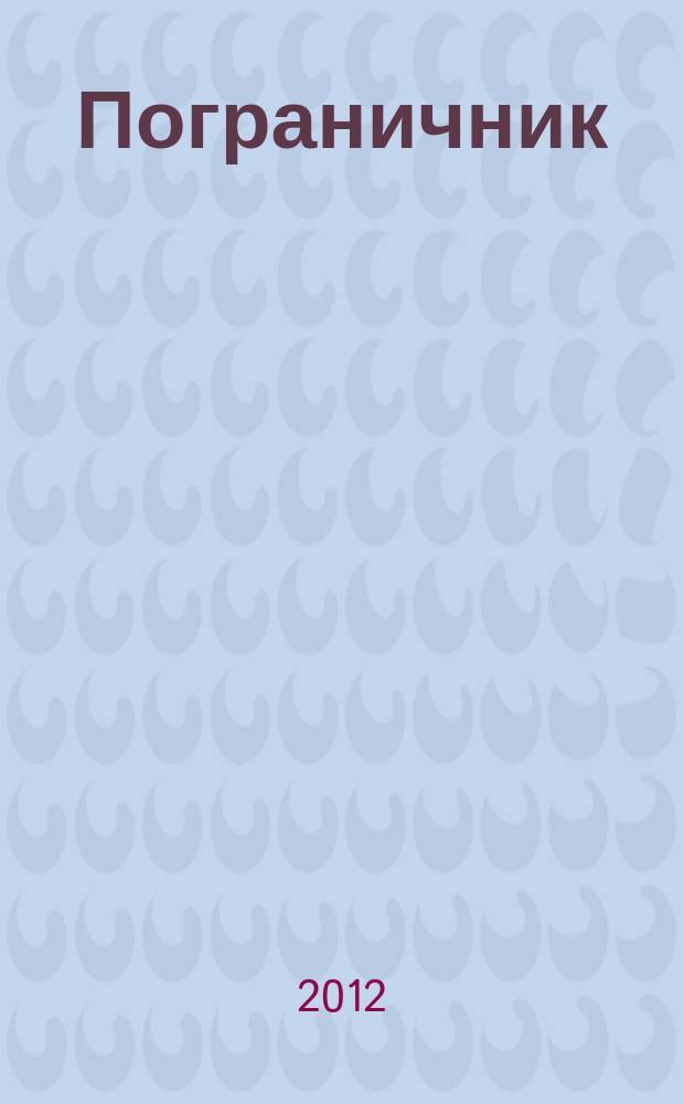 Пограничник : Журн. Политич. упр. пограничных войск НКВД СССР. 2012, № 9 (1313)