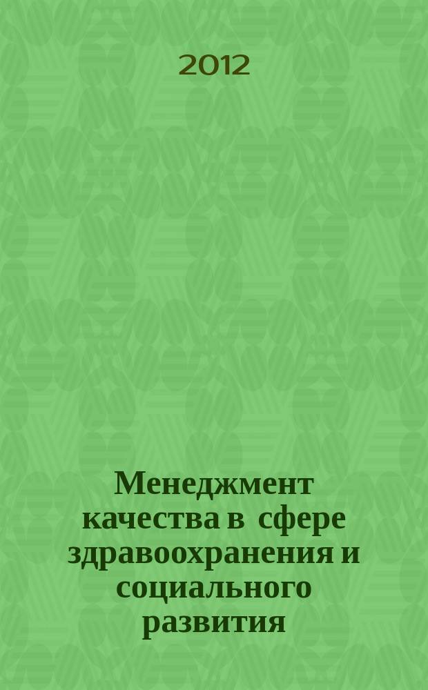 Менеджмент качества в сфере здравоохранения и социального развития : научно-практический ежеквартальный рецензируемый журнал. 2012, № 3 (13)