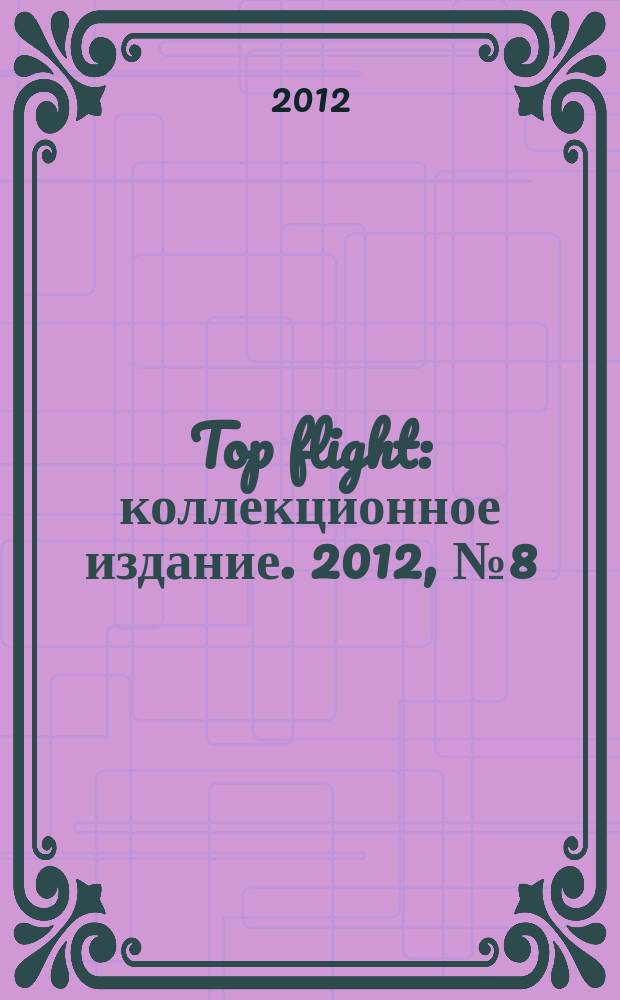 Top flight : коллекционное издание. 2012, № 8 (40)