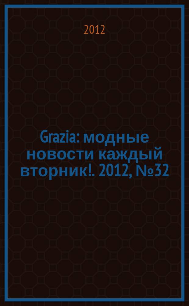 Grazia : модные новости каждый вторник !. 2012, № 32