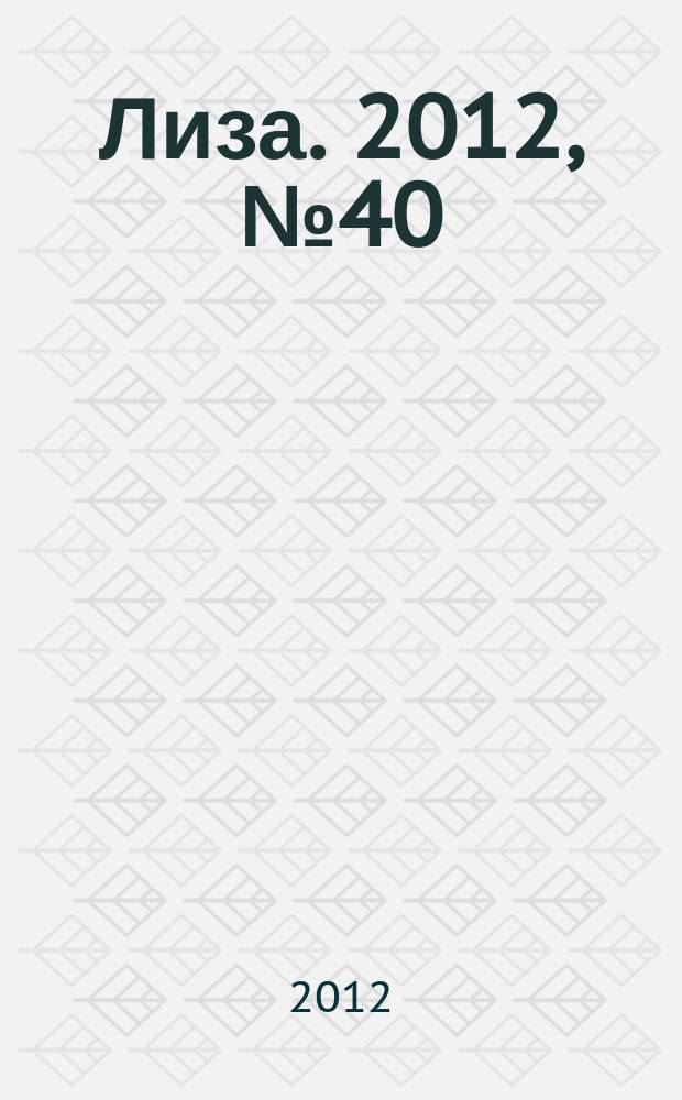 Лиза. 2012, № 40