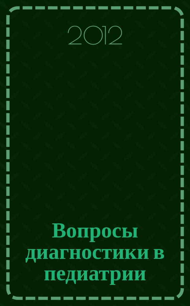 Вопросы диагностики в педиатрии : научно-практический журнал Союза педиатров России. Т. 4, № 4