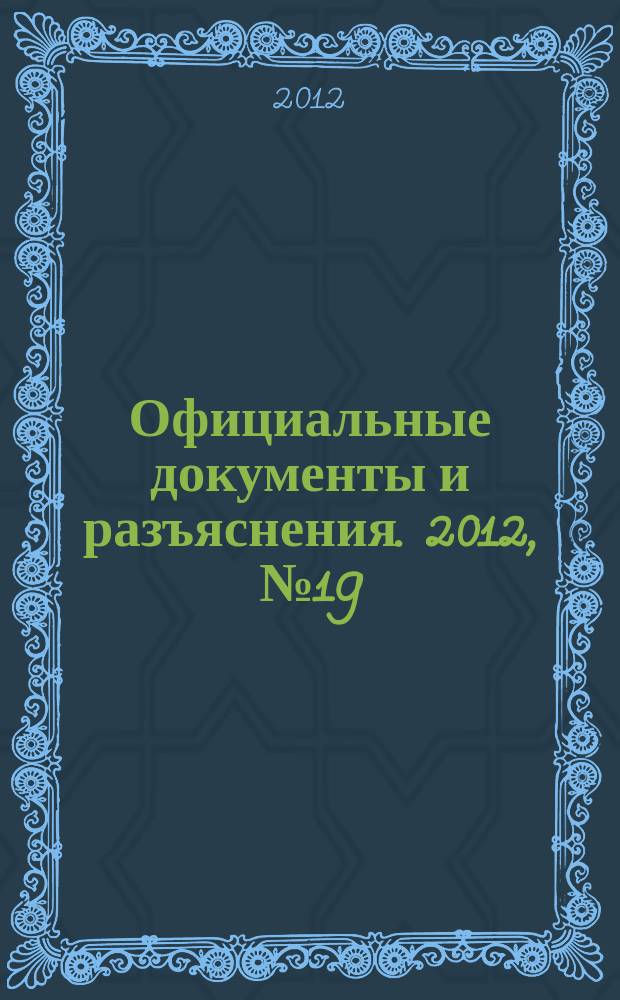 Официальные документы и разъяснения. 2012, № 19