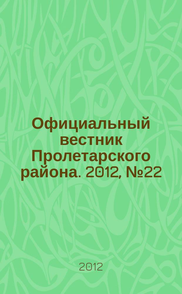 Официальный вестник Пролетарского района. 2012, № 22 (60)