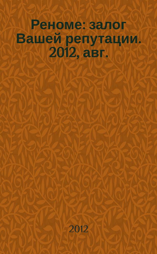 Реноме : залог Вашей репутации. 2012, авг./сент. (7)