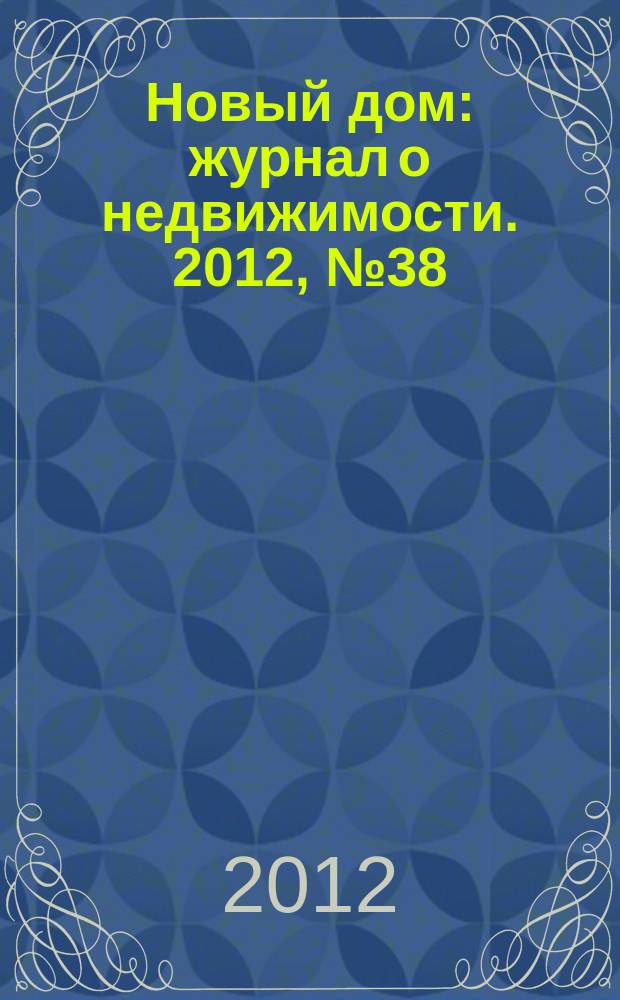 Новый дом : журнал о недвижимости. 2012, № 38 (61)