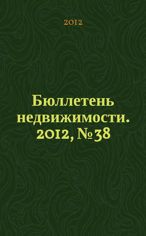 Бюллетень недвижимости. 2012, № 38 (1519), ч. 1