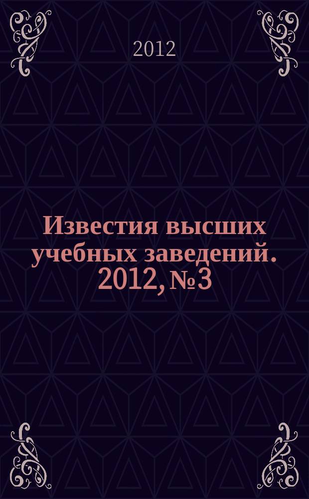 Известия высших учебных заведений. 2012, № 3
