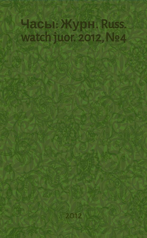Часы : Журн. Russ. watch juor. 2012, № 4
