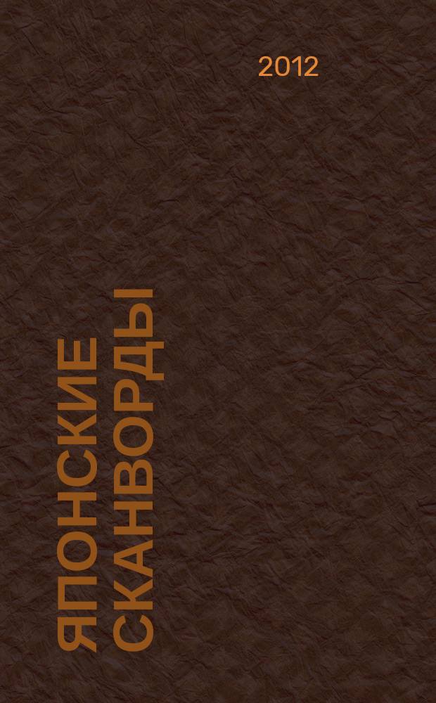 Японские сканворды : классические японские головоломки. 2012, № 36 (318)