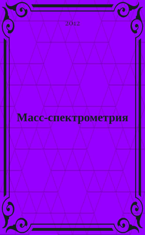 Масс-спектрометрия : Журн. Всерос. масс-спектрометр. о-ва. Т. 9, № 3