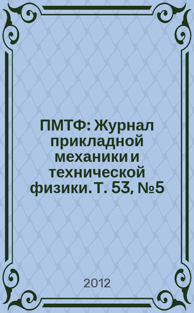 ПМТФ : Журнал прикладной механики и технической физики. Т. 53, № 5 (315)