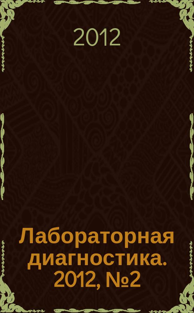 Лабораторная диагностика. 2012, № 2 (27)