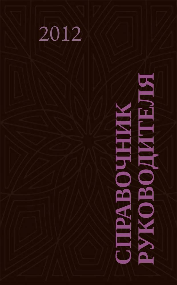 Справочник руководителя : Ежемес. журн. для руководителей и их заместителей. 2012, № 10 (196)