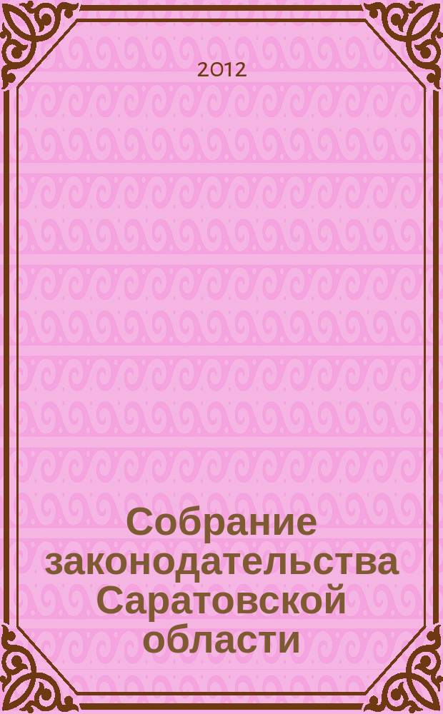 Собрание законодательства Саратовской области : Ежемес. изд. Офиц. изд. 2012, № 34