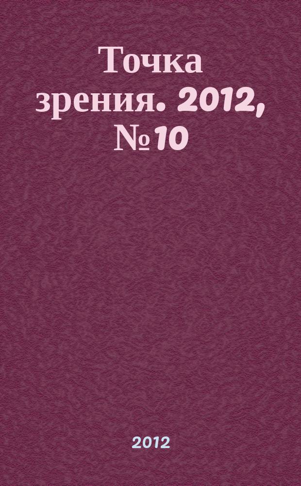 Точка зрения. 2012, № 10