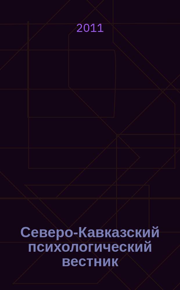 Северо-Кавказский психологический вестник : научно-практический журнал. № 9/2