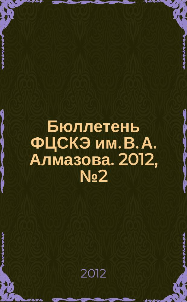 Бюллетень ФЦСКЭ им. В. А. Алмазова. 2012, № 2 (13)