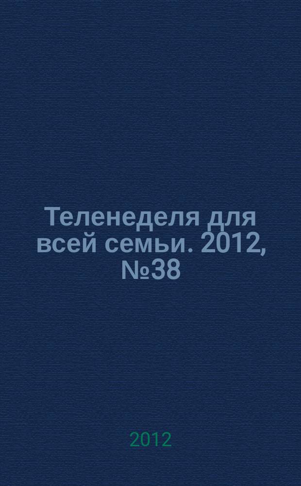 Теленеделя для всей семьи. 2012, № 38 (693)