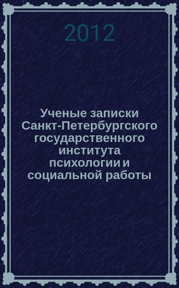 Ученые записки Санкт-Петербургского государственного института психологии и социальной работы. Т. 17, вып. 1