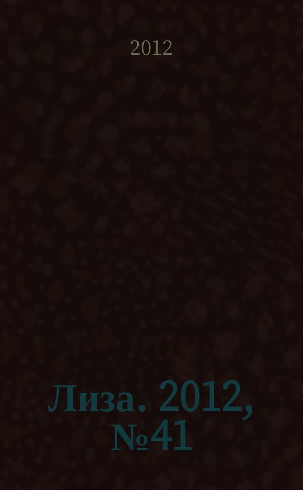 Лиза. 2012, № 41