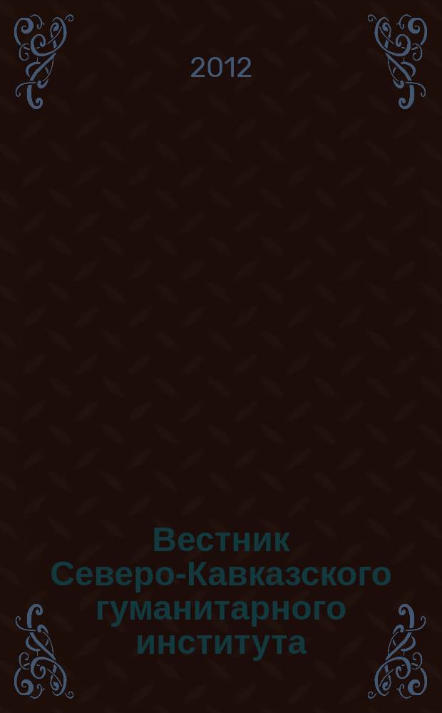 Вестник Северо-Кавказского гуманитарного института : ежеквартальный научно-практический журнал. 2012, № 3 (3)