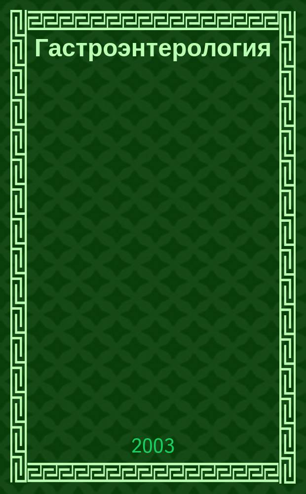 Гастроэнтерология : Журн. доказат. медицины для практикующих врачей Прил. [к] Consilium medicum. 2003, вып. 2
