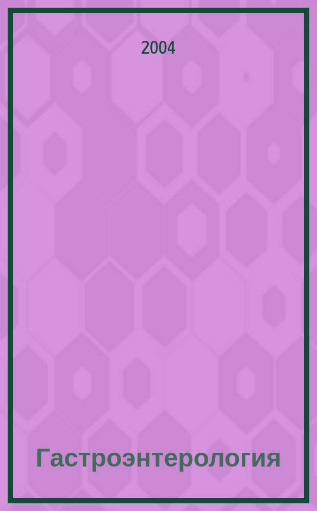 Гастроэнтерология : Журн. доказат. медицины для практикующих врачей Прил. [к] Consilium medicum. 2004, вып. 1