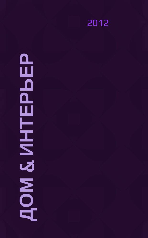 Дом & интерьер : Журн.-кат. 2012, № 10