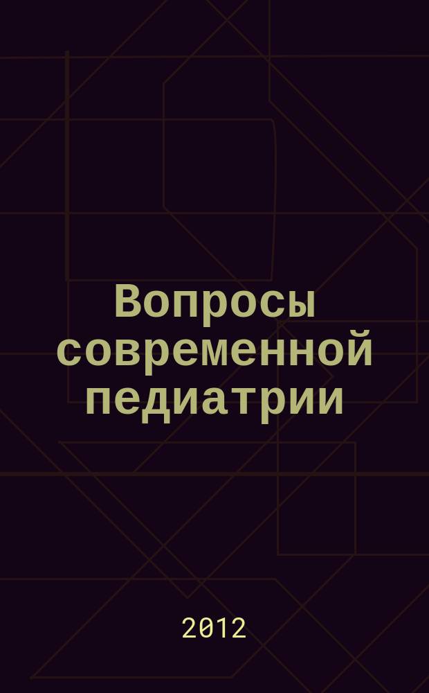 Вопросы современной педиатрии : Науч.-практ. журн. Союза педиатров России. Т. 11, № 4
