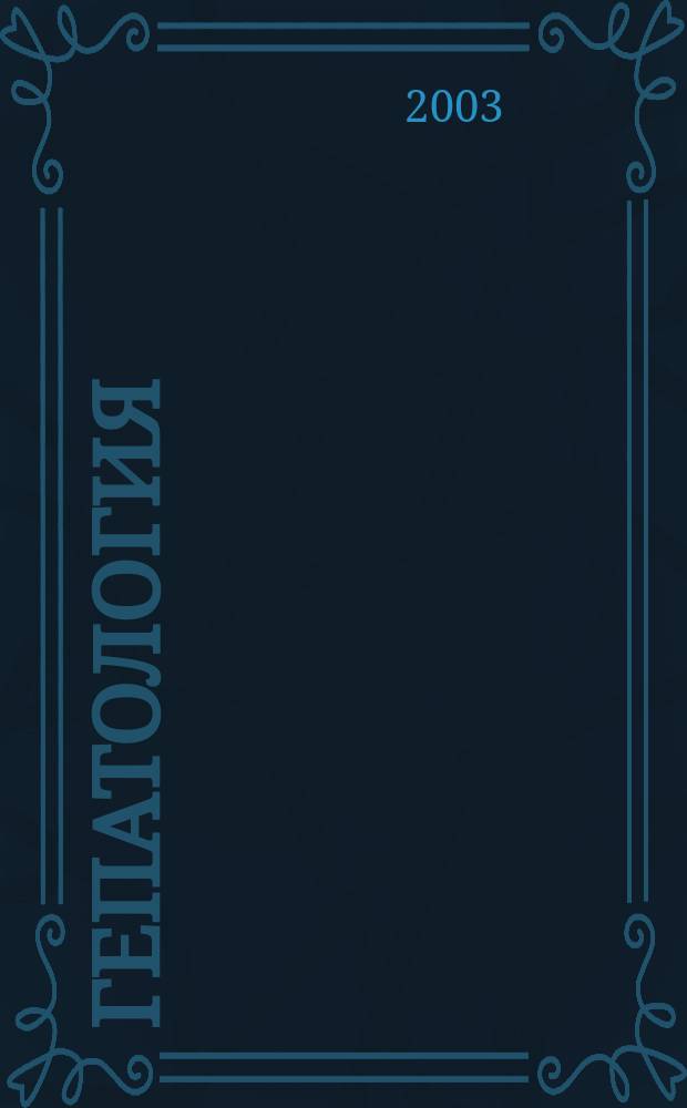 Гепатология : Прил. к журн. "Эксперим. и клин. гастроэнтерология". 2003, 2