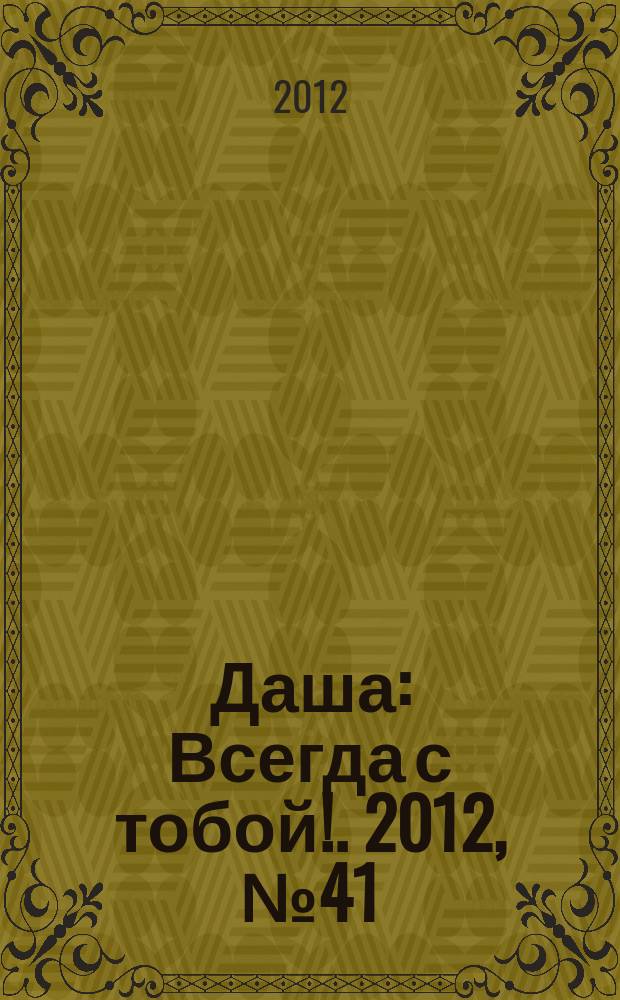 Даша : Всегда с тобой !. 2012, № 41