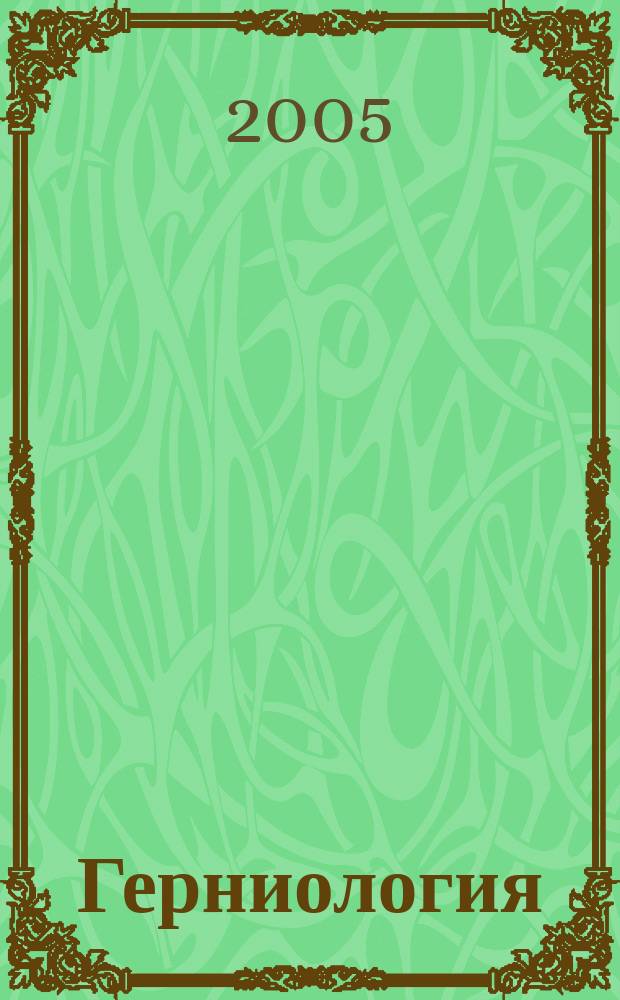 Герниология : Науч.-практ. журн. 2005, № 2 (6)