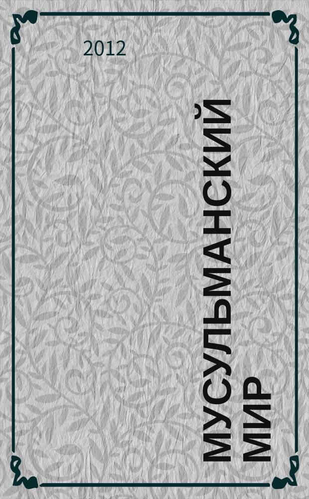 Мусульманский мир : Журн. 2012, № 8 : Мечеть и ее архитектура